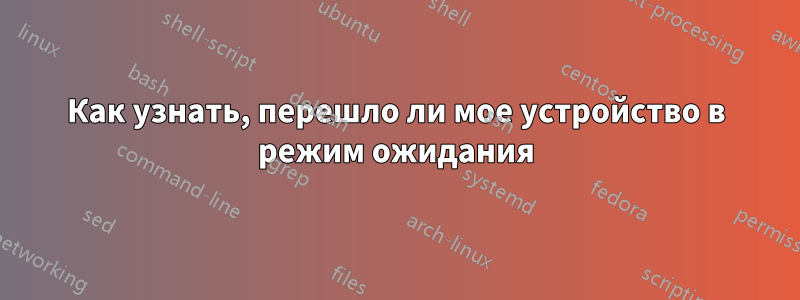 Как узнать, перешло ли мое устройство в режим ожидания