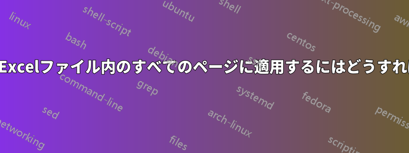 このマクロをExcelファイル内のすべてのページに適用するにはどうすればいいですか