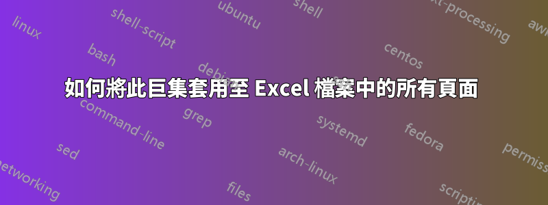 如何將此巨集套用至 Excel 檔案中的所有頁面