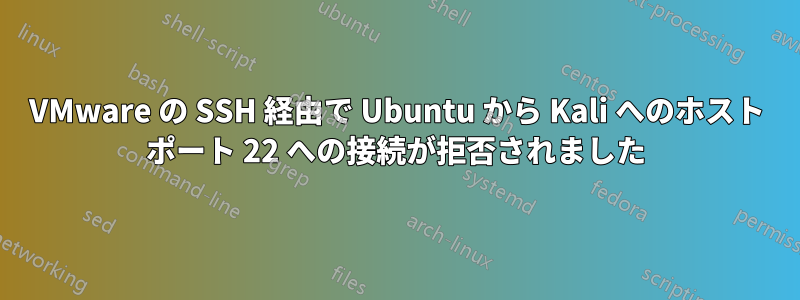 VMware の SSH 経由で Ubuntu から Kali へのホスト ポート 22 への接続が拒否されました