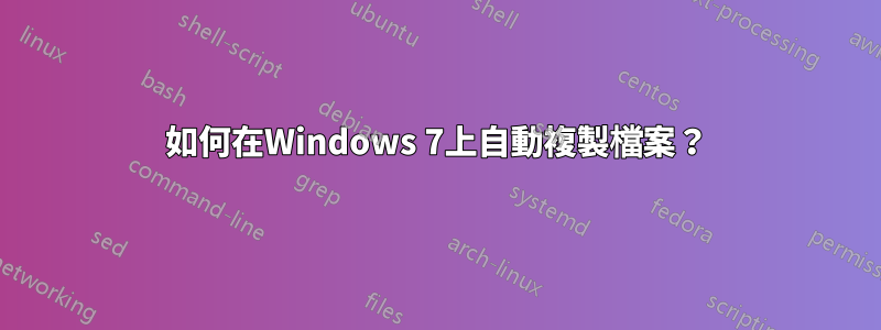 如何在Windows 7上自動複製檔案？