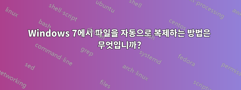 Windows 7에서 파일을 자동으로 복제하는 방법은 무엇입니까?