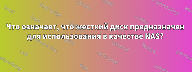 Что означает, что жесткий диск предназначен для использования в качестве NAS?