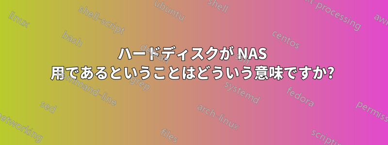 ハードディスクが NAS 用であるということはどういう意味ですか?