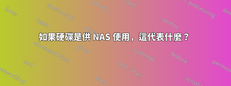 如果硬碟是供 NAS 使用，這代表什麼？