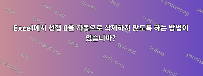 Excel에서 선행 0을 자동으로 삭제하지 않도록 하는 방법이 있습니까?