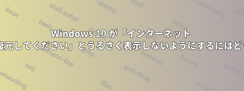 Windows 10 が「インターネット セキュリティ設定を復元してください」とうるさく表示しないようにするにはどうすればよいですか?