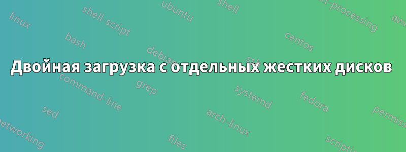 Двойная загрузка с отдельных жестких дисков