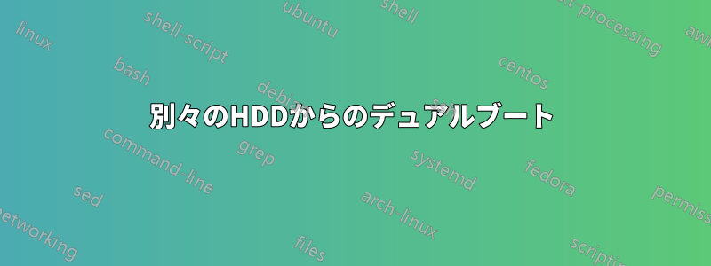 別々のHDDからのデュアルブート