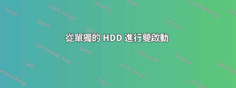 從單獨的 HDD 進行雙啟動