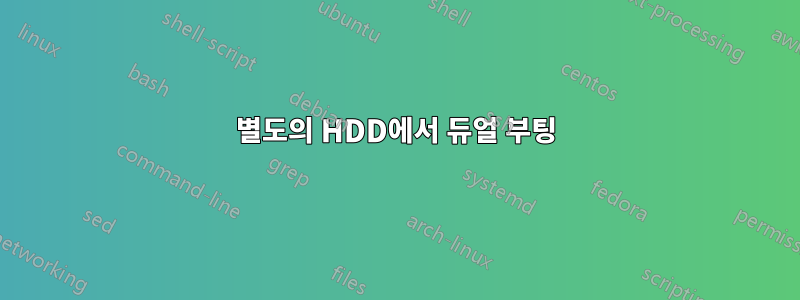 별도의 HDD에서 듀얼 부팅