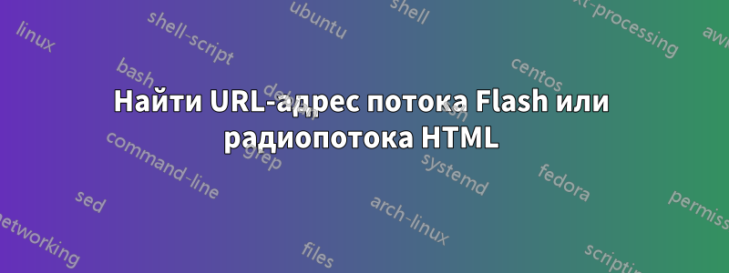 Найти URL-адрес потока Flash или радиопотока HTML