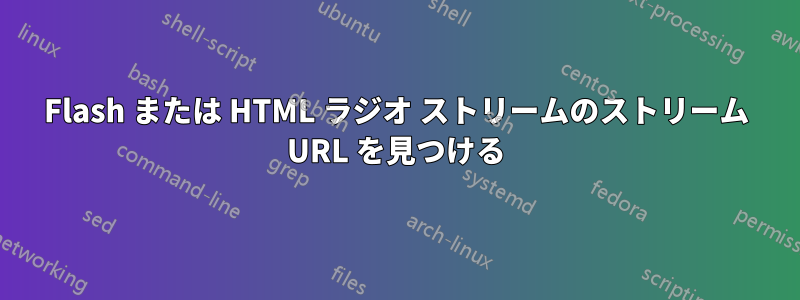 Flash または HTML ラジオ ストリームのストリーム URL を見つける