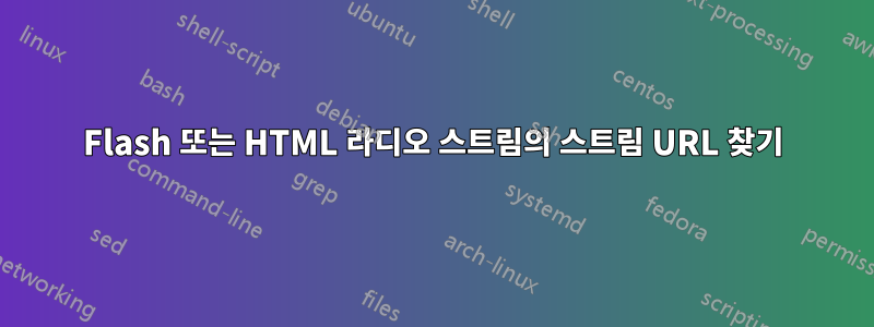 Flash 또는 HTML 라디오 스트림의 스트림 URL 찾기