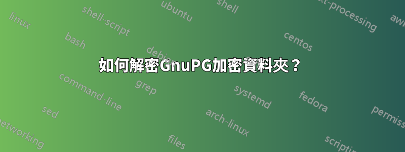 如何解密GnuPG加密資料夾？