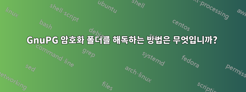 GnuPG 암호화 폴더를 해독하는 방법은 무엇입니까?