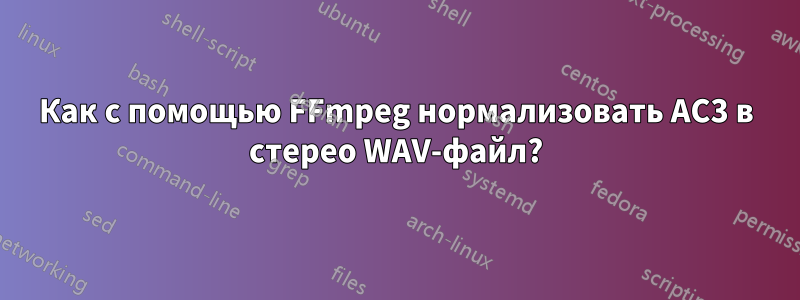 Как с помощью FFmpeg нормализовать AC3 в стерео WAV-файл?