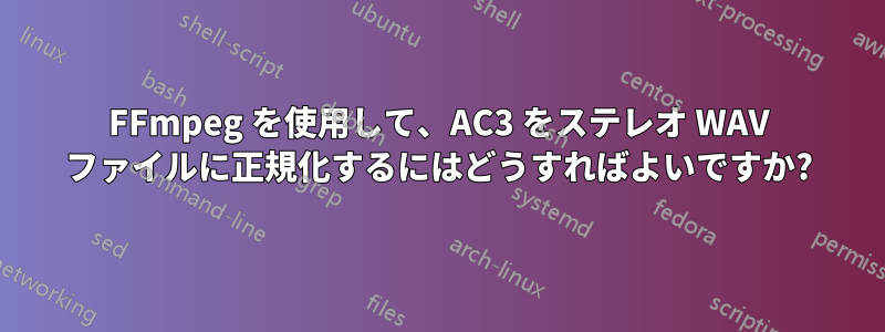 FFmpeg を使用して、AC3 をステレオ WAV ファイルに正規化するにはどうすればよいですか?