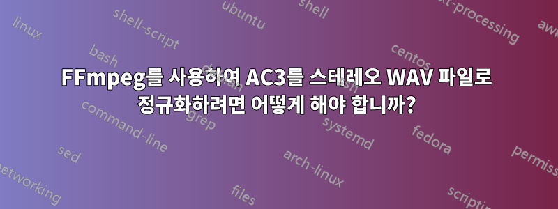 FFmpeg를 사용하여 AC3를 스테레오 WAV 파일로 정규화하려면 어떻게 해야 합니까?