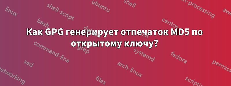 Как GPG генерирует отпечаток MD5 по открытому ключу?