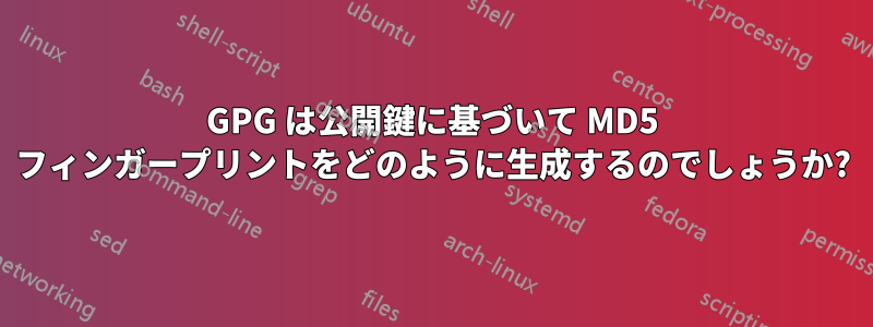 GPG は公開鍵に基づいて MD5 フィンガープリントをどのように生成するのでしょうか?