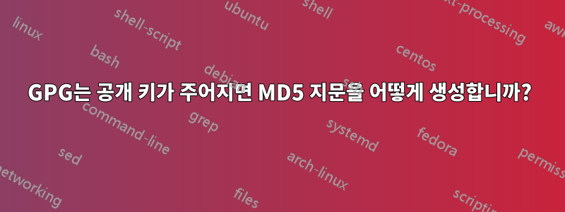 GPG는 공개 키가 주어지면 MD5 지문을 어떻게 생성합니까?