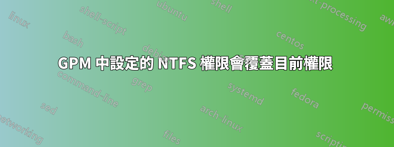 GPM 中設定的 NTFS 權限會覆蓋目前權限