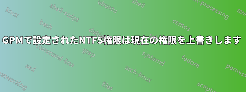 GPMで設定されたNTFS権限は現在の権限を上書きします