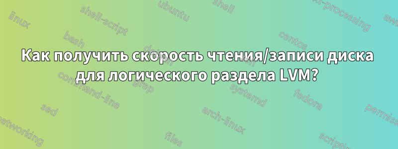 Как получить скорость чтения/записи диска для логического раздела LVM?