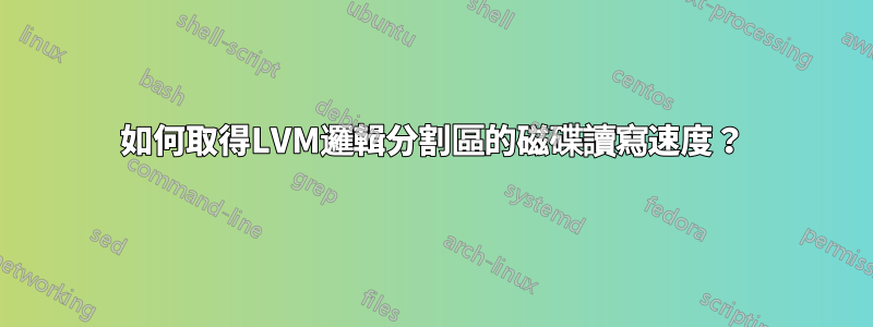 如何取得LVM邏輯分割區的磁碟讀寫速度？