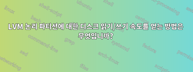 LVM 논리 파티션에 대한 디스크 읽기/쓰기 속도를 얻는 방법은 무엇입니까?