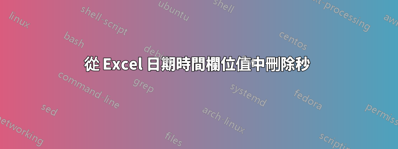 從 Excel 日期時間欄位值中刪除秒