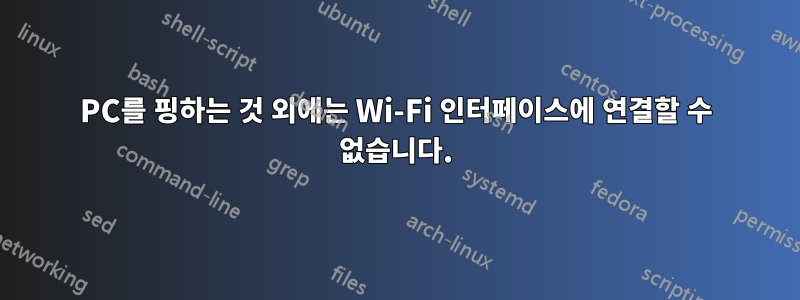 PC를 핑하는 것 외에는 Wi-Fi 인터페이스에 연결할 수 없습니다.