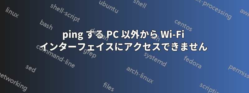 ping する PC 以外から Wi-Fi インターフェイスにアクセスできません