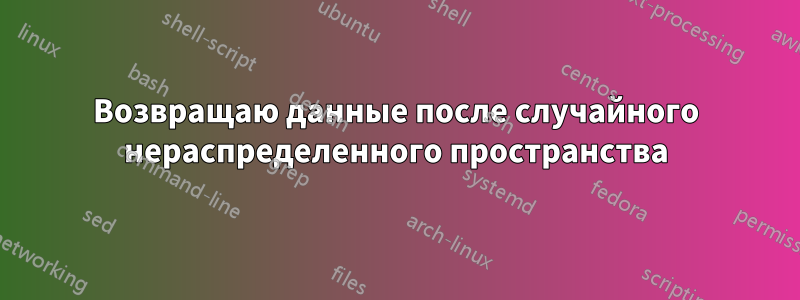 Возвращаю данные после случайного нераспределенного пространства