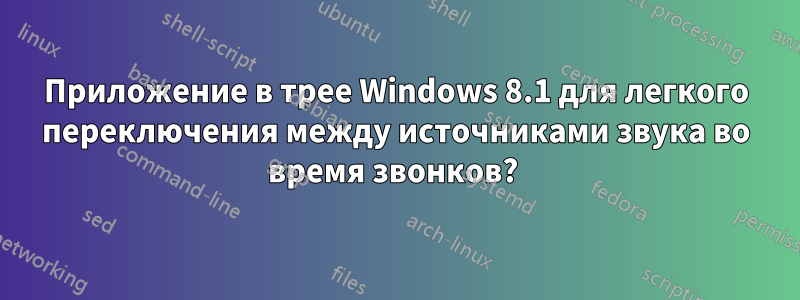 Приложение в трее Windows 8.1 для легкого переключения между источниками звука во время звонков? 