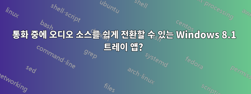 통화 중에 오디오 소스를 쉽게 전환할 수 있는 Windows 8.1 트레이 앱? 