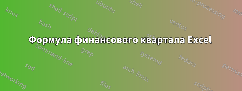 Формула финансового квартала Excel