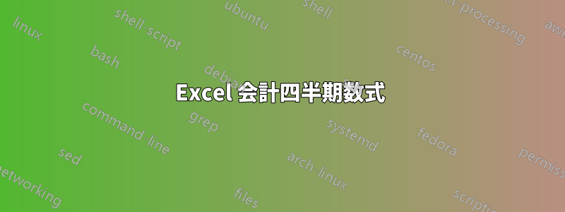 Excel 会計四半期数式