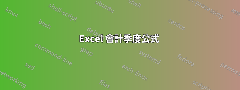 Excel 會計季度公式