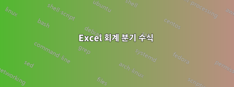 Excel 회계 분기 수식