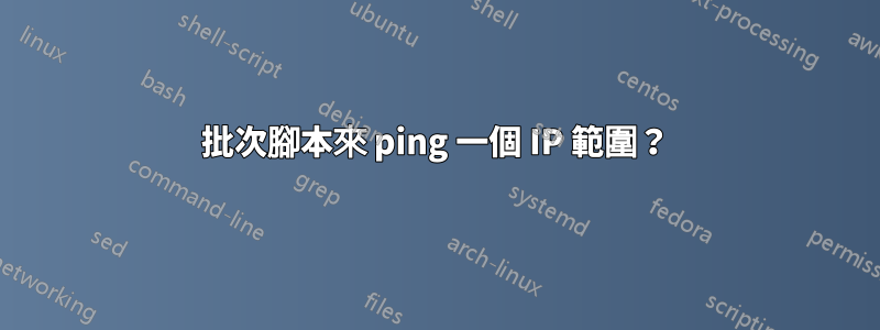 批次腳本來 ping 一個 IP 範圍？