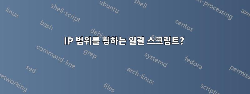 IP 범위를 핑하는 일괄 스크립트?