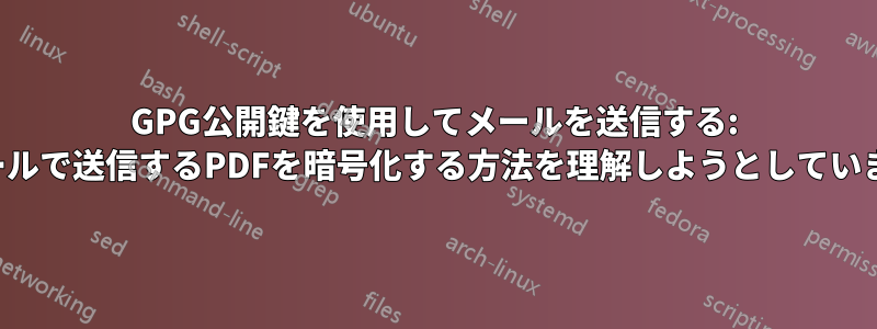 GPG公開鍵を使用してメールを送信する: メールで送信するPDFを暗号化する方法を理解しようとしています