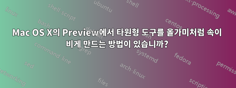 Mac OS X의 Preview에서 타원형 도구를 올가미처럼 속이 비게 만드는 방법이 있습니까?