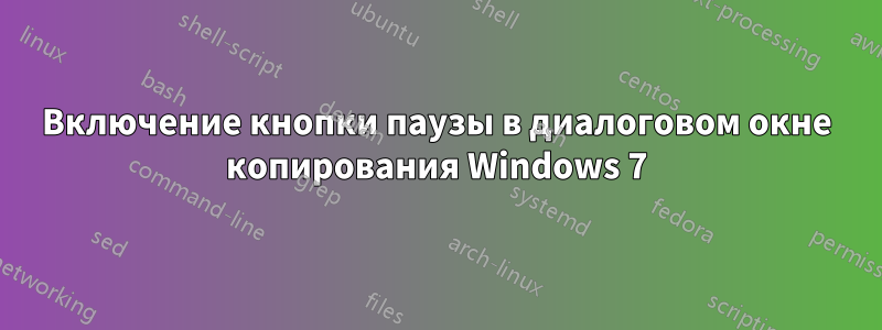 Включение кнопки паузы в диалоговом окне копирования Windows 7