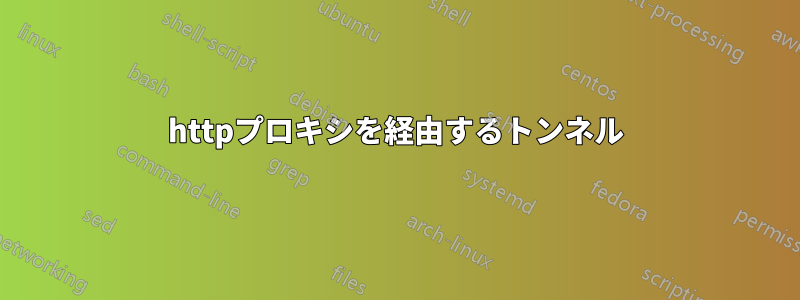 httpプロキシを経由するトンネル