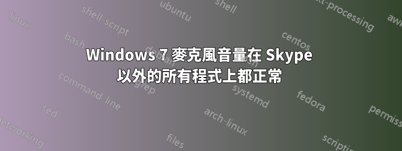 Windows 7 麥克風音量在 Skype 以外的所有程式上都正常