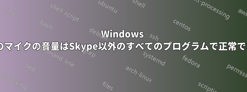 Windows 7のマイクの音量はSkype以外のすべてのプログラムで正常です