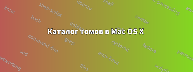 Каталог томов в Mac OS X